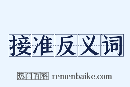 接准反义词是什么意思的图片